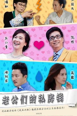 老公们的私房钱第43集