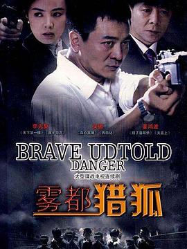 雾都猎狐第08集