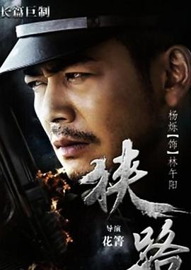 狭路第48集