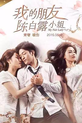 我的朋友陈白露小姐第19集