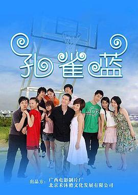 孔雀蓝第07集