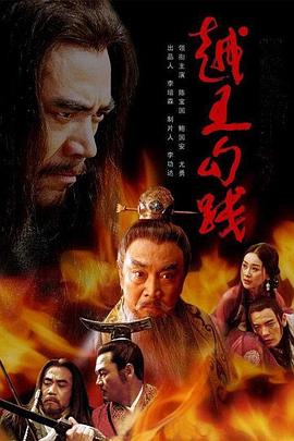越王勾践第22集
