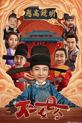 不二女县令第04集