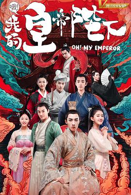 哦！我的皇帝陛下第一季第02集