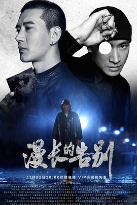 漫长的告别2019第01集