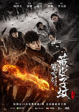 鬼吹灯之黄皮子坟2017第01集