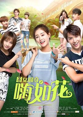 囧女翻身之嗨如花第二部第07集