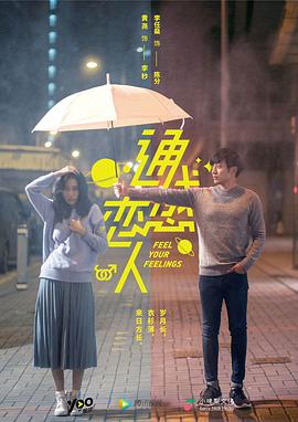 通感恋人第11集