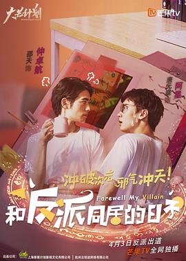 和反派同居的日子第06集