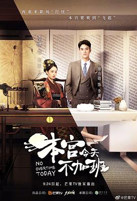 本宫今天不加班第08集