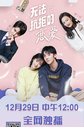 无法抗拒的恋爱第06集