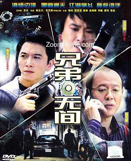 兄弟无间第01集