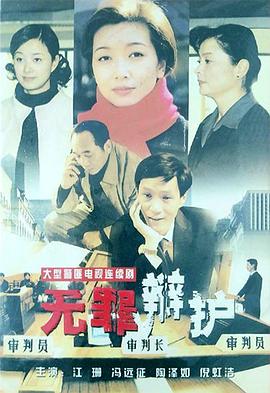 无罪辩护第03集
