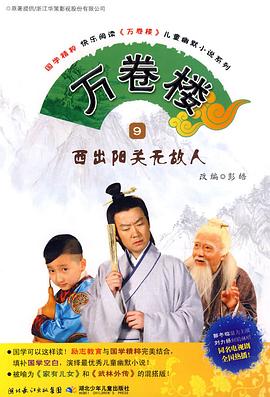 万卷楼第01集