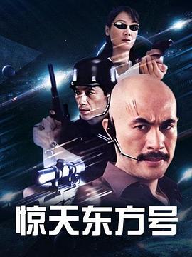 惊天东方号第12集