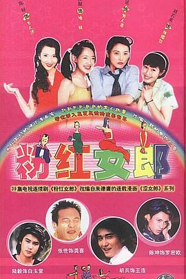 粉红女郎第05集