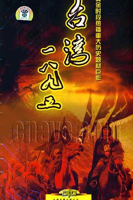 台湾·一八九五第13集