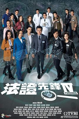法证先锋4粤语第01集