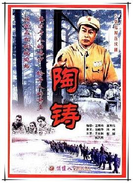 陶铸第02集