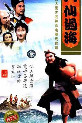 八仙过海粤语第01集