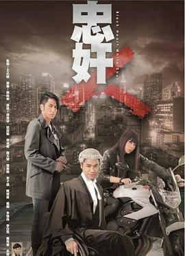 忠奸人粤语第01集