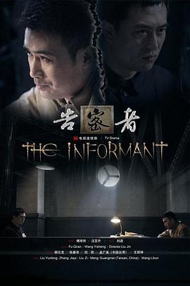 告密者2010第01集