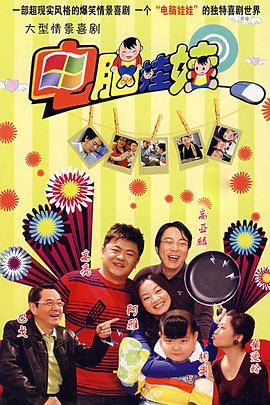 电脑娃娃第08集