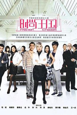时尚王国第09集