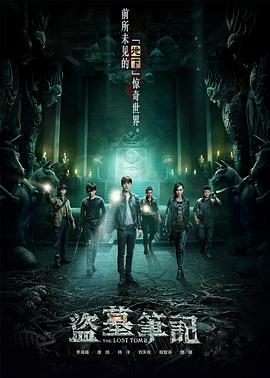 盗墓笔记第一季第5集