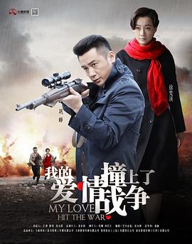我的爱情撞上了战争第40集