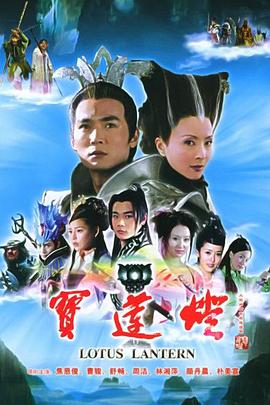 宝莲灯2005第10集