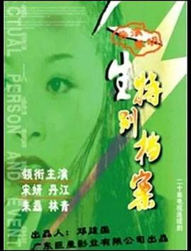 人生特别档案第20集