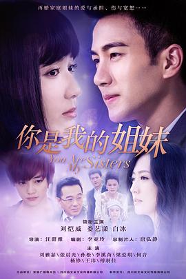 你是我的姐妹第13集