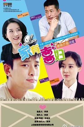 家有喜妇第20集