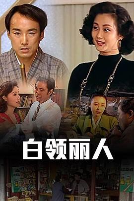 白领丽人第06集