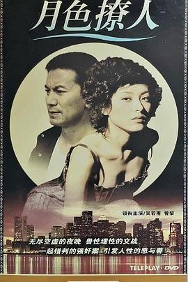 月色撩人第17集