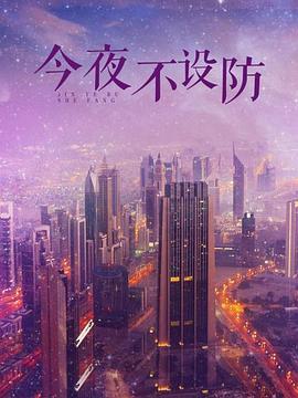 今夜不设防第10集