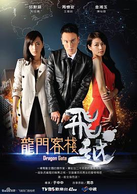 飞越龙门客栈第07集