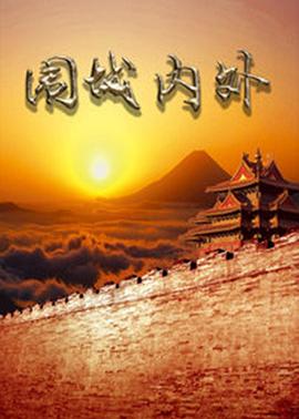 围城内外第05集