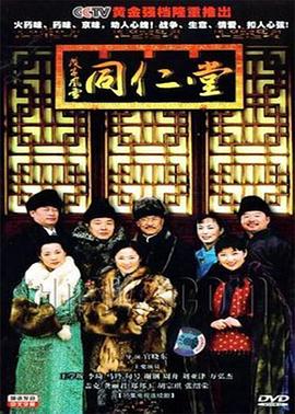 戊子风雪同仁堂第34集