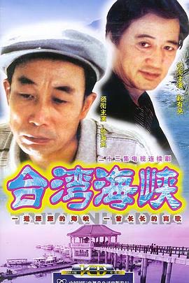 台湾海峡第07集