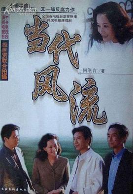 当代风流第10集