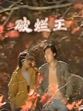 破烂王第04集