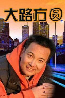 大路方圆第01集