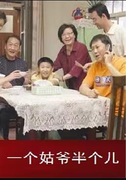 一个姑爷半个儿第二部第01集
