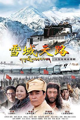 雪域天路第09集