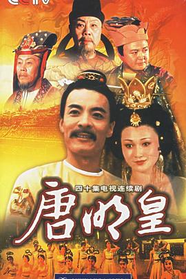 唐明皇第07集