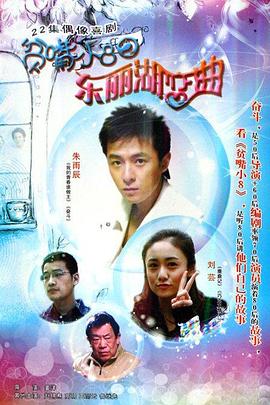 贫嘴小8之东丽湖恋曲第13集