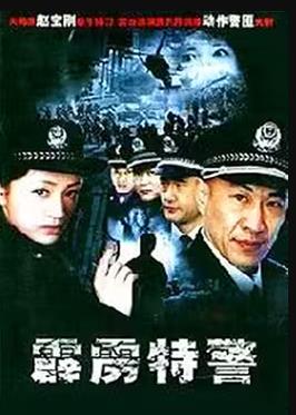 霹雳特警第04集