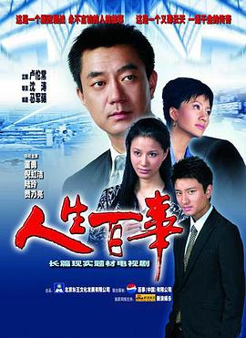 人生百事第19集
